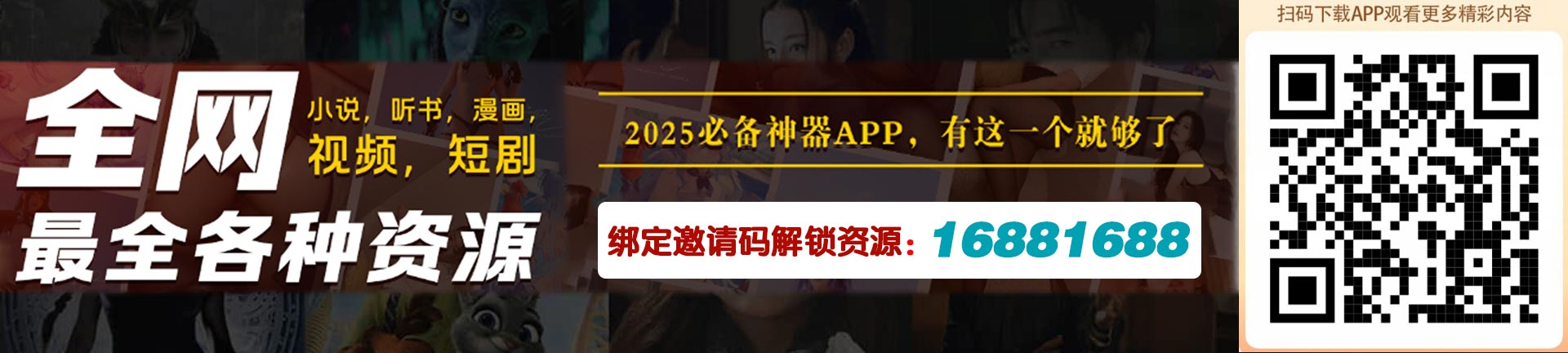 【2025必备神器】如何解锁影视/短剧/漫画等隐藏内容？